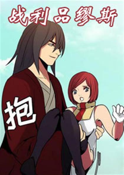 战利品缪斯,战利品缪斯漫画