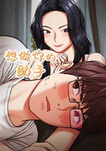 想做你的助手,想做你的助手漫画