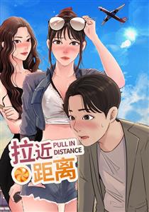拉近距离,拉近距离漫画
