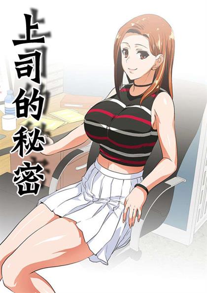 上司的秘密,上司的秘密漫画