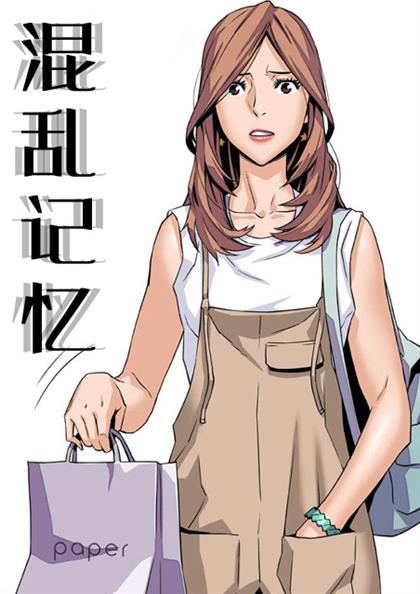 混乱记忆,混乱记忆漫画