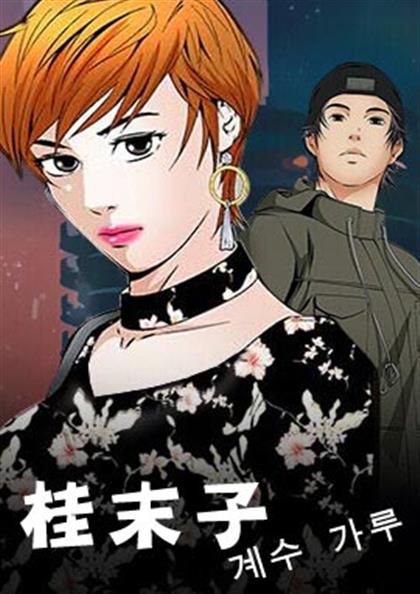 桂末子,桂末子漫画