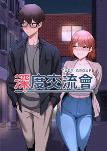 深度交流会,深度交流会漫画