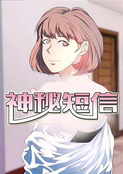 神秘短信,神秘短信漫画