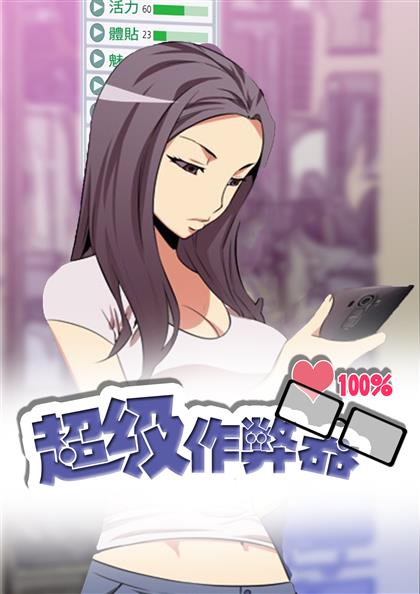 超级作弊器,超级作弊器漫画