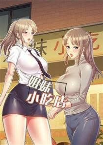姐妹小吃店,姐妹小吃店漫画