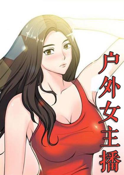 户外女主播,户外女主播漫画