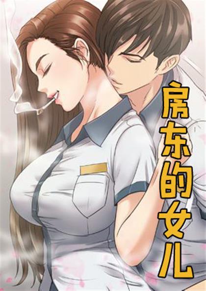 房东的女儿,房东的女儿漫画