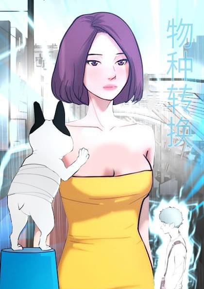 物种转换,物种转换漫画