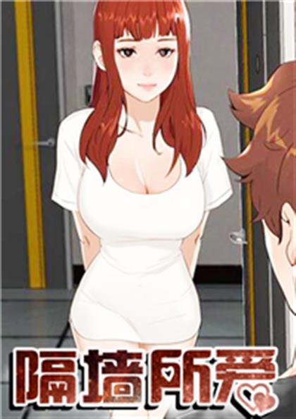 隔墙所爱,隔墙所爱漫画