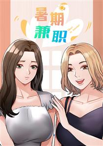 暑期兼职,暑期兼职漫画