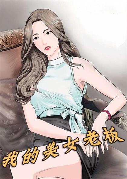 我的美女老板,我的美女老板漫画