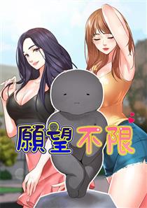 愿望不限,愿望不限漫画