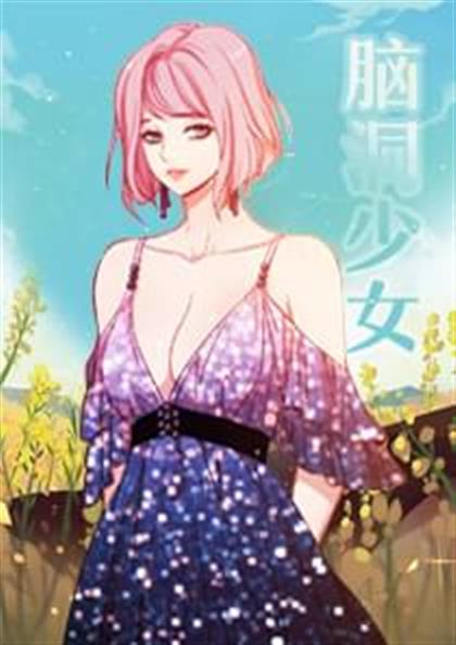 脑洞少女,脑洞少女漫画