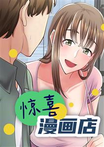 惊喜漫画店,惊喜漫画店漫画