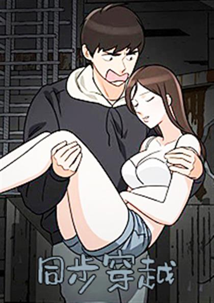 同步穿越,同步穿越漫画
