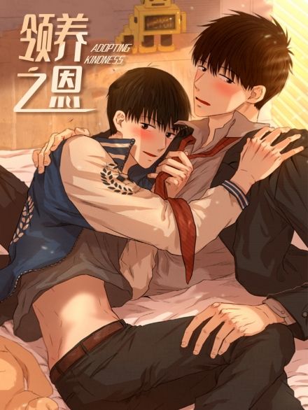 领养之恩,领养之恩漫画